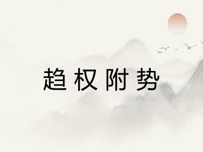 趋权附势