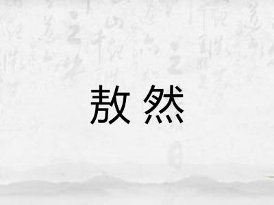 敖然