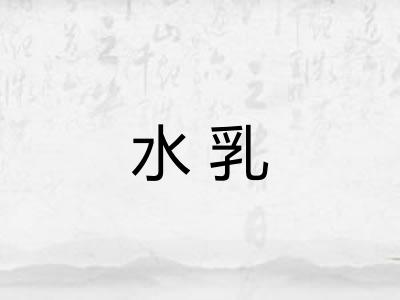 水乳