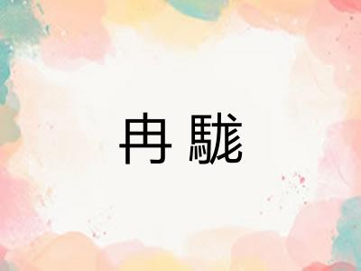 冉駹