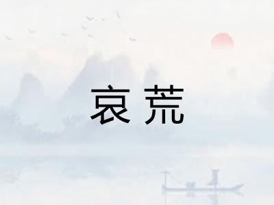哀荒