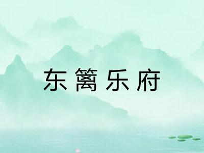 东篱乐府