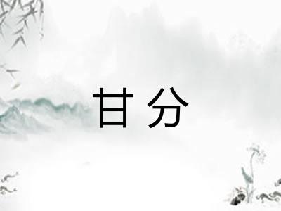 甘分