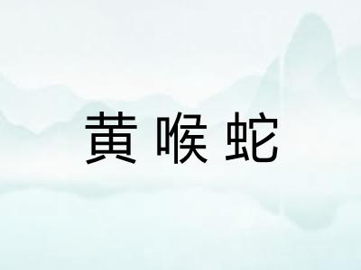 黄喉蛇