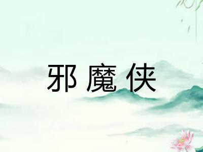 邪魔侠
