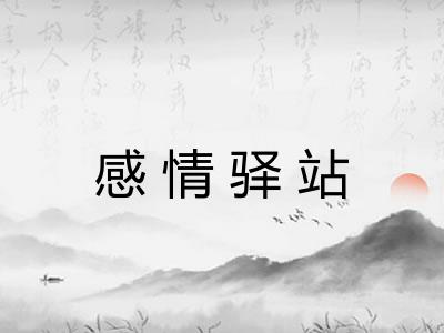 感情驿站