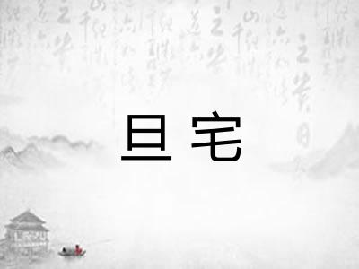 旦宅