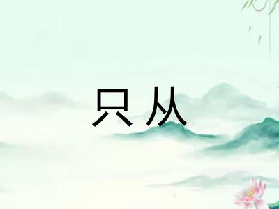 只从