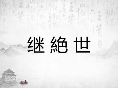 继絶世