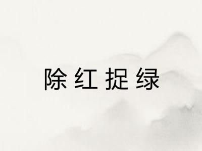 除红捉绿