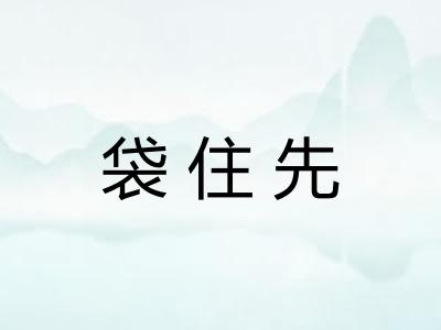 袋住先
