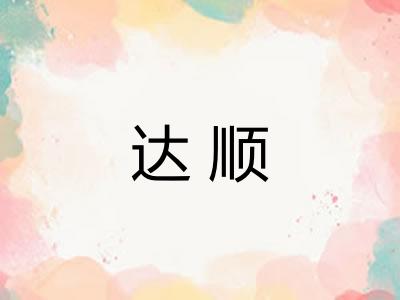 达顺