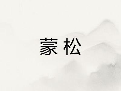蒙松
