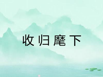 收归麾下