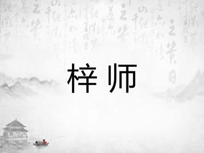 梓师