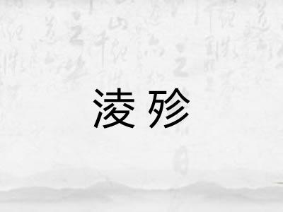 淩殄