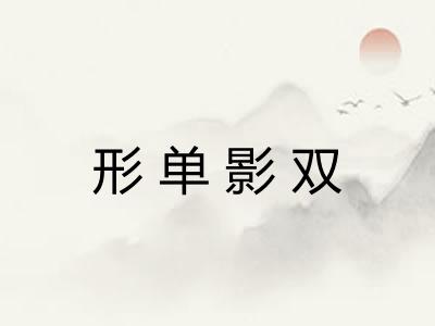 形单影双