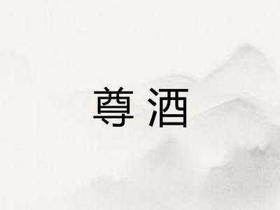 尊酒