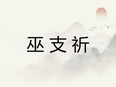 巫支祈