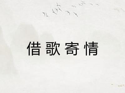 借歌寄情