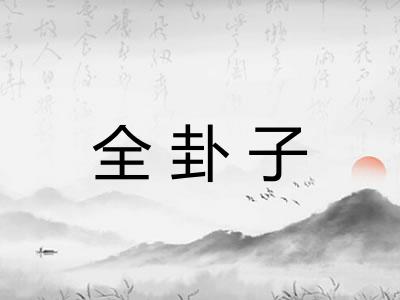 全卦子
