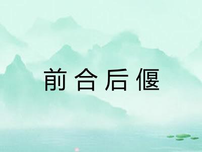前合后偃