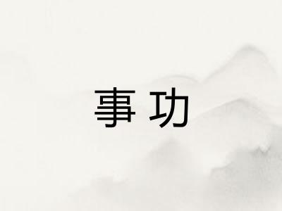 事功