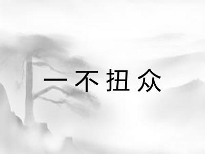 一不扭众