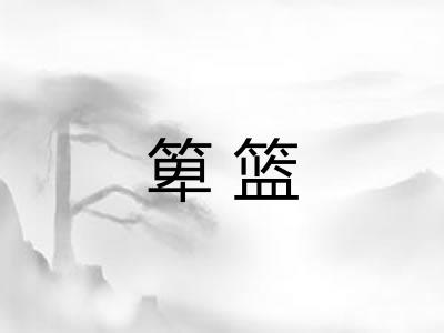 箄篮