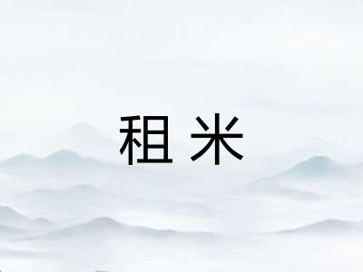 租米