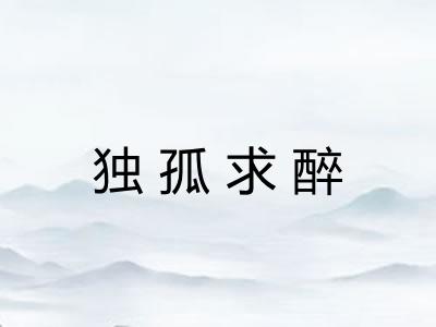 独孤求醉