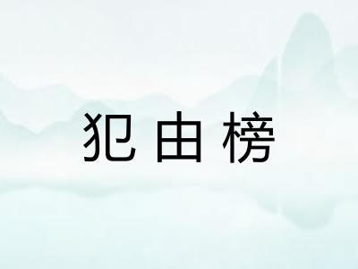 犯由榜
