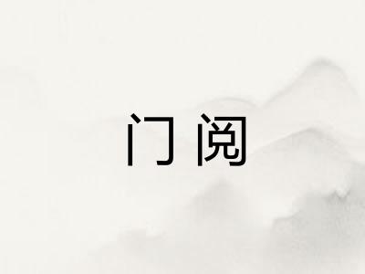 门阅