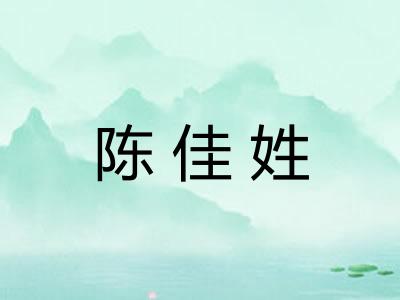 陈佳姓