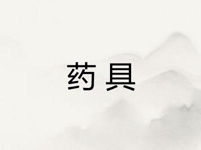 药具