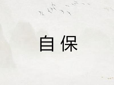 自保