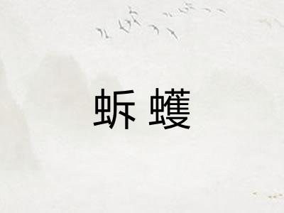 蚸蠖