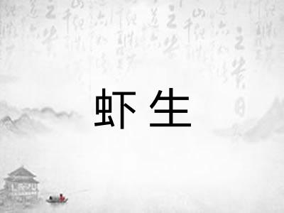 虾生