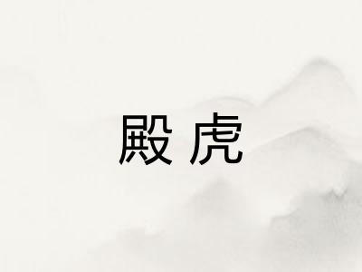 殿虎