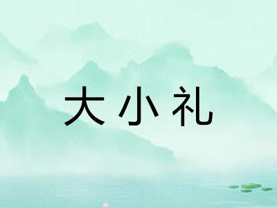 大小礼
