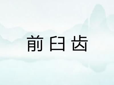 前臼齿