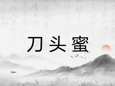 刀头蜜