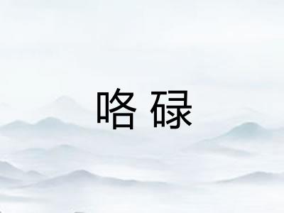 咯碌