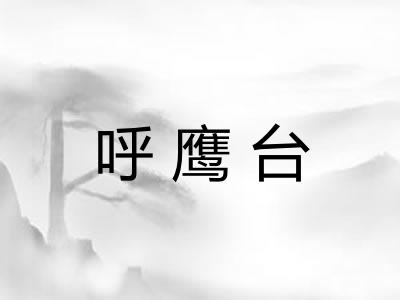 呼鹰台
