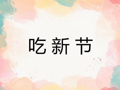 吃新节