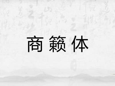 商籁体