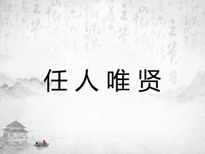 任人唯贤