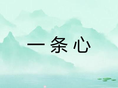 一条心