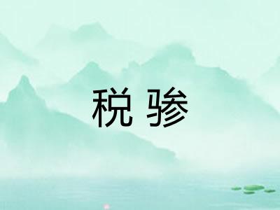 税骖