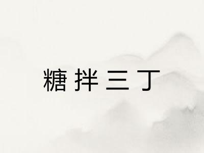 糖拌三丁